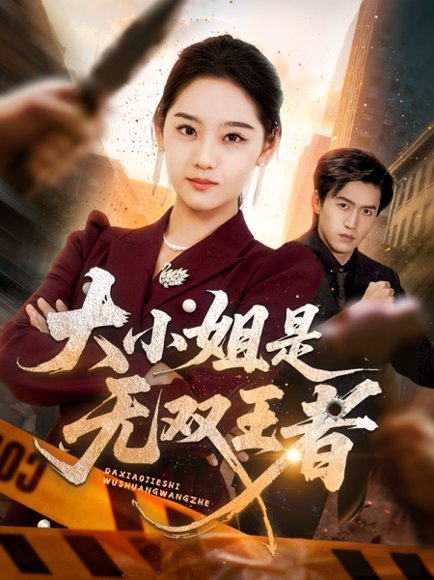 大小姐是无双王者（63集）宋宇欣 高清完整版