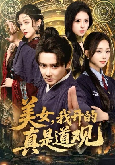美女，我开的真是道观（78集）常霄宇&何子雯&侯梦心 高清完整版