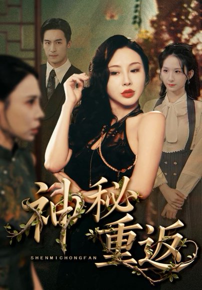 神秘重返（51集） 高清完整版