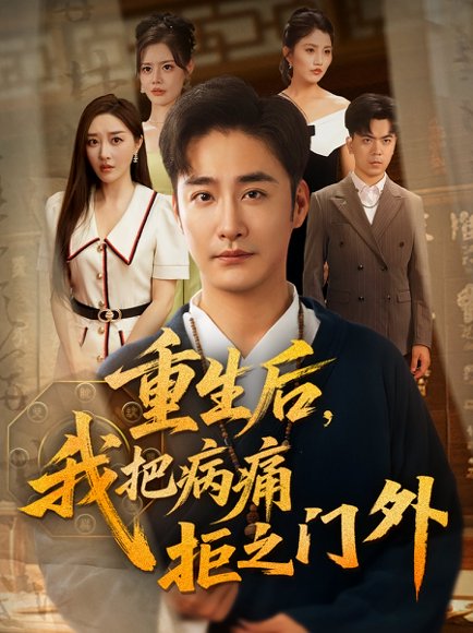 重生后我把病痛拒之门外（69）张棠&李季 高清完整版