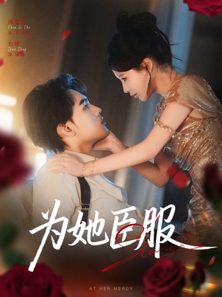 为她臣服（80集）詹琸＆陈思澈 高清完整版