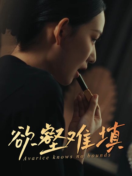 难填欲壑&欲壑难填（50集）徐心语&郑天阳 高清完整版