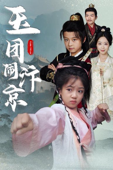 玉团闹汴京（60集）罗意淳&倪越杭 高清完整版