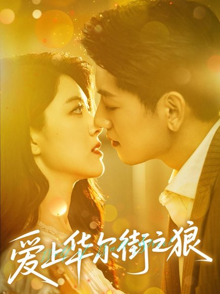 爱上华尔街之狼（60集）黄子珺&王金宝 高清完整版
