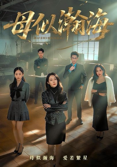 母似瀚海（71集）刘念&千婵 高清完整版