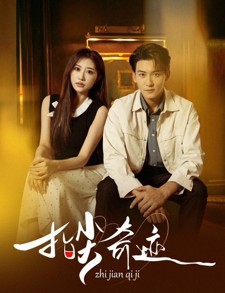 指尖奇迹（64集）孙虎城＆陈心雅＆汤彦俐&章滢 高清完整版