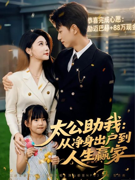 太公助我：从净身出户到人生赢家（80集）冯瑞&鲜嘉臣 高清完整版