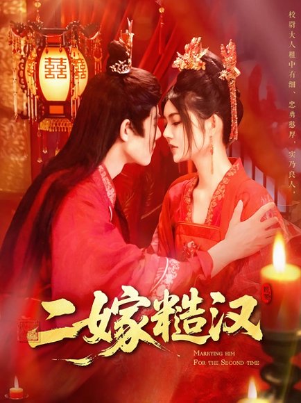 二嫁糙汉（100集）王伟晟&邵迪 高清完整版