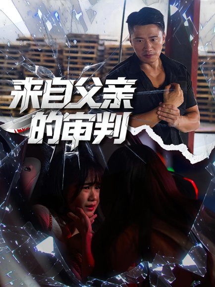 来自父亲的审判（80集）张浩伶&朱翔 高清完整版