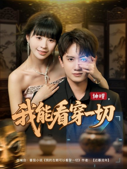 神瞳我能看穿一切（101集）王冠彭&卢巧 高清完整版