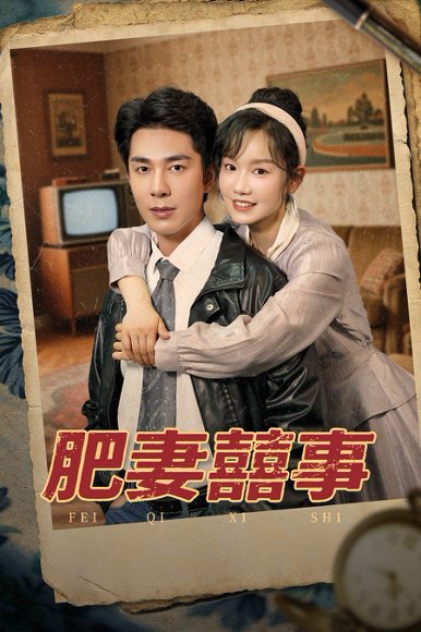 肥妻喜事&肥妻囍事（77集）张诗媛&李佳琛 高清完整版