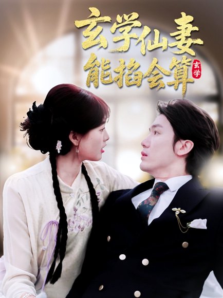 玄学仙妻能掐会算（74集）黄靖＆远雨艾 高清完整版