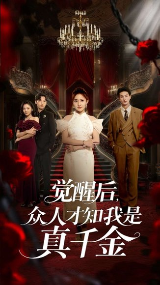 觉醒后，众人才知我是真千金&觉醒后众人才知我是真千金（73集）刘美伦&赵云飞 高清完整版