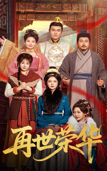 再世荣华（60集）孙一平&魏家乐 高清完整版