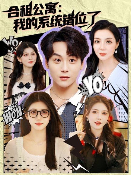 合租公寓：我的系统错位了&合租公寓我的系统错位了 (79集) 高清完整版