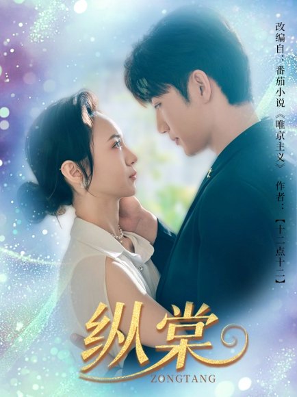 纵棠（68集）金佳遇&张楸梓 高清完整版