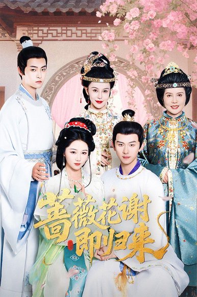 蔷薇花谢即归来 未删减版（61集）岳雨婷&陈添祥 高清完整版