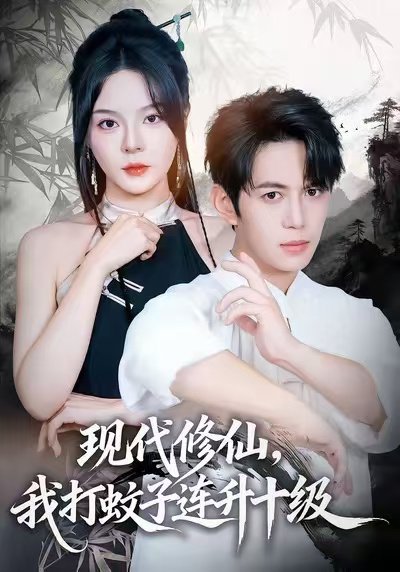现代修仙，我打蚊子连升十级（60集）马嘉苒&陈凯欣&纪仁君 高清完整版