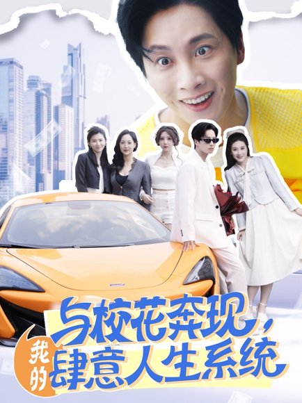 与校花奔现，我的肆意人生系统&与校花奔现我的肆意人生系统（86集）王小野&月野兔 高清完整版