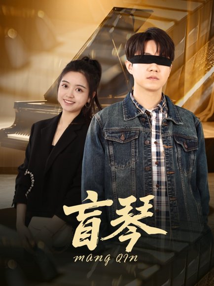 盲琴（42集）蔡雨桐&王格格lyc 高清完整版