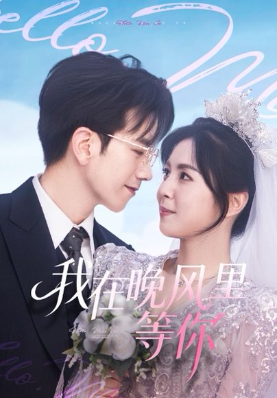 我在晚风里等你（65集）李泫逸&孙飞翔 高清完整版