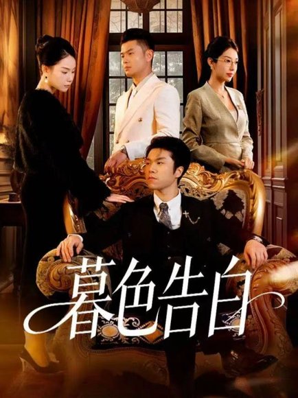 暮色告白（80集）王姝懿＆师彬 高清完整版