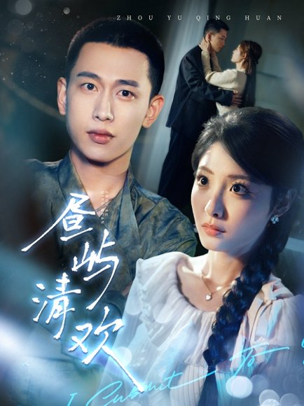 昼屿清欢（63集）李梦然＆澄芓 高清完整版