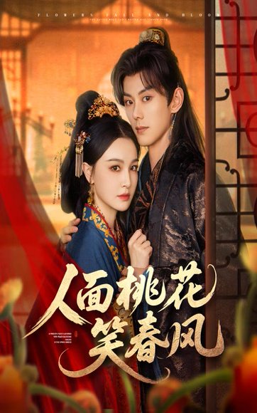 人面桃花笑春风（67集）蓝博&梁婧娴 高清完整版