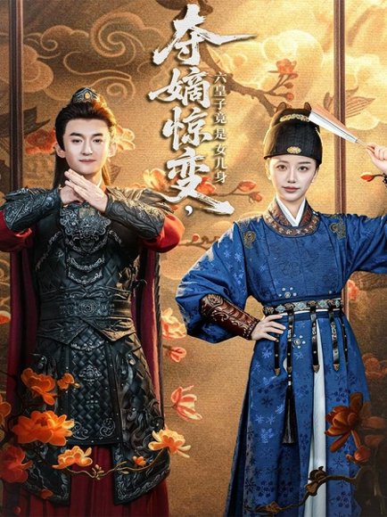 夺嫡惊变，六皇子竟是女儿身（80集）高广泽＆刘艺潼 高清完整版