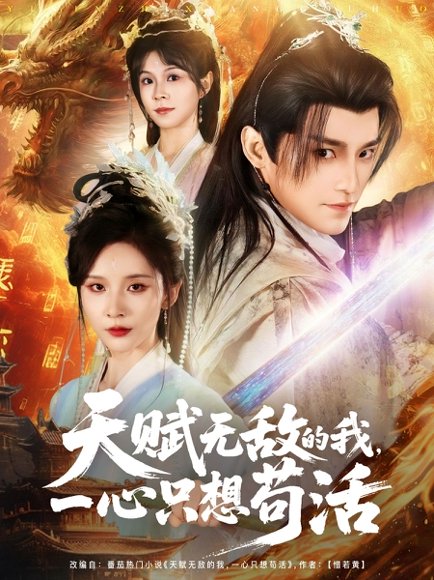 天赋无敌的我，一心只想苟活&天赋无敌的我一心只想苟活（73集）丁晓&乐欢&杨静怡&王丽晴 高清完整版