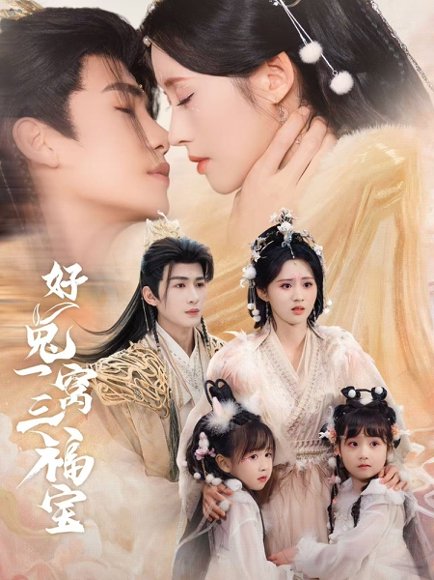 好兔一窝三福宝＆好兔她孕气满满（68集）刘梓恒＆书雪漫 高清完整版