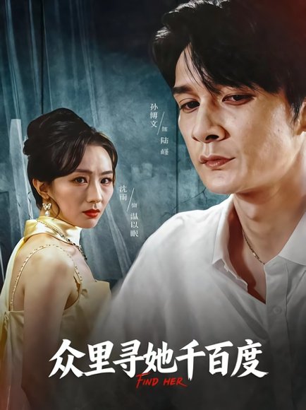 35673众里寻她千百度（39集）孙博文&沈雨 高清完整版