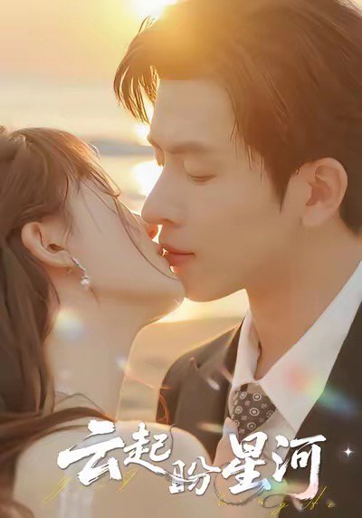 云起盼星河（65集）林佳棋＆梁咏妮 高清完整版