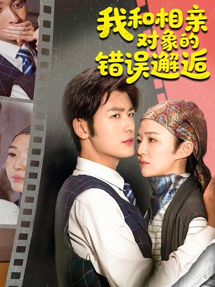 我和相亲对象的错误邂逅（45集）张馨然&苏畅 高清完整版