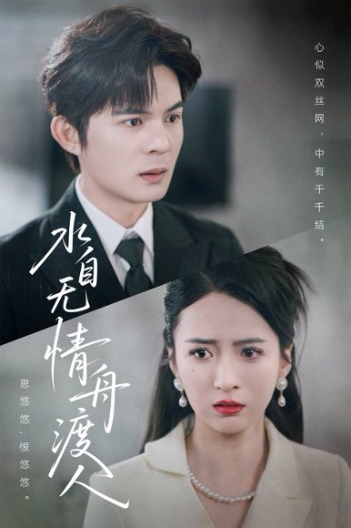 水自无情舟渡人（38集）祁乐 高清完整版