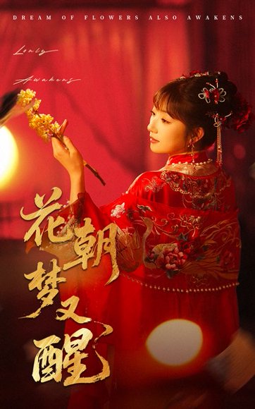 花朝梦又醒（35集）秦毅＆孙丛珊 高清完整版