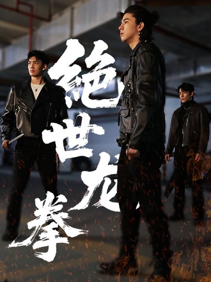 绝世龙拳（32集）刘一龙＆黄佳怡 高清完整版