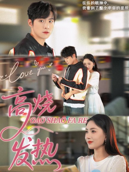 高烧发热（80集）李俊良＆郑千艺 高清完整版