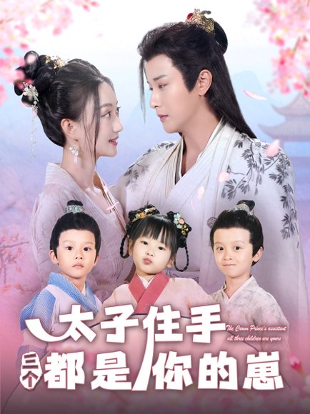 太子住手三个都是你的崽（80集）伍中元＆程昕玥 高清完整版