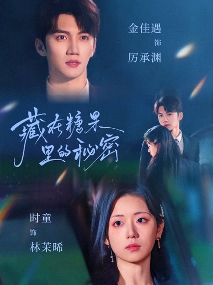 藏在糖果里的秘密（68集）金佳遇＆时童 高清完整版