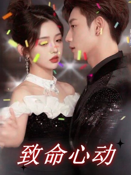 致命心动（93集）李柯以&鹿单东 高清完整版