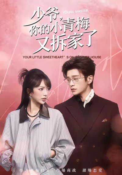 少爷，你的小青梅又拆家了（61集）张铭文＆武伯言 高清完整版