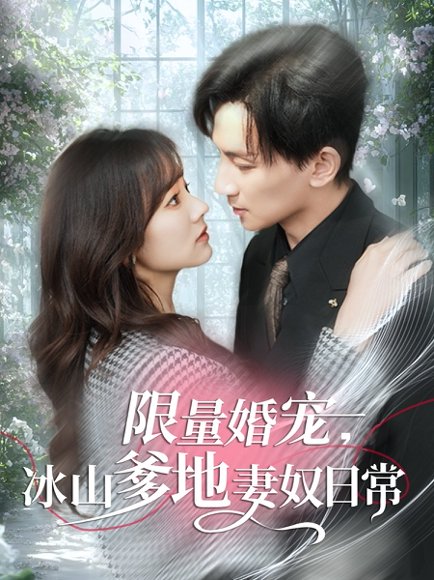 限量婚宠，冰山爹地妻奴日常&限量婚宠冰山爹地妻奴日常（80集）王康＆王子怡 高清完整版