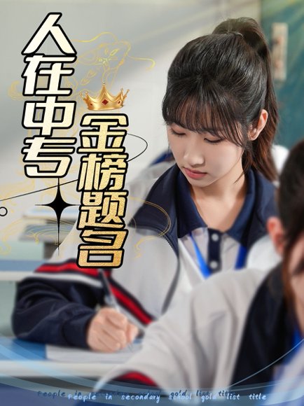 人在中专金榜题名（60集）潘佳琪&董鹿云 高清完整版