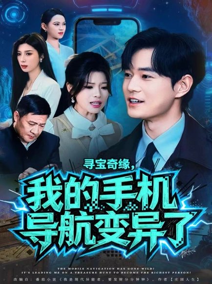 寻宝奇缘，我的手机导航变异了（80集）王攀＆曾琪雅 高清完整版