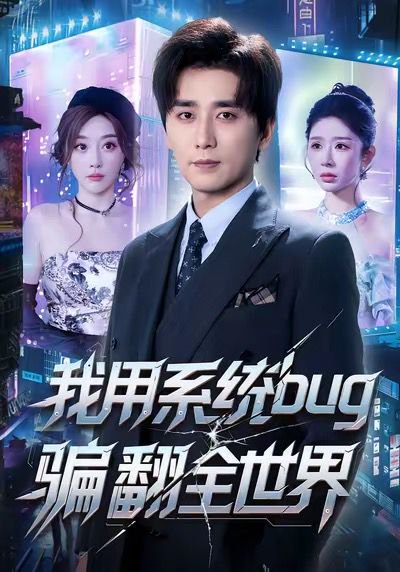 我用系统bug骗翻全世界（70集）蒋未＆张棠 高清完整版