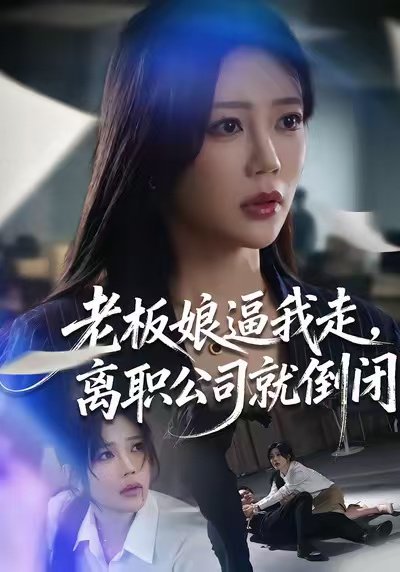 老板娘逼我走，离职公司就倒闭（67集）薛帅＆章圻悦 高清完整版