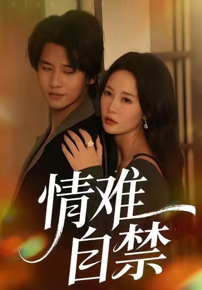 情难自禁（71集）孙梦蝶＆李想 高清完整版