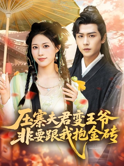 压寨夫君变王爷非要跟我抱金砖（69集）王熳熳&孔德瑞 高清完整版