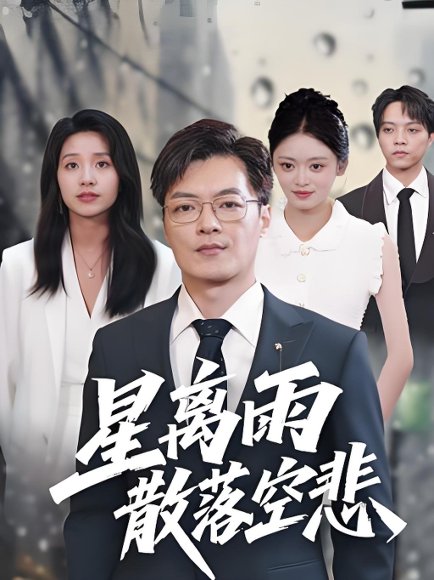 星离雨散落空悲 (40集)纪宁 高清完整版